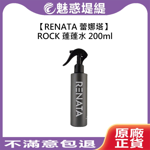 【魅惑堤緹?】RENATA 蕾娜塔 ROCK 蓬蓬水 200ml 蓬鬆 噴霧 扁塌髮