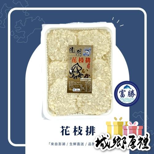 《澎湖名產》【富勝食品企業行】花枝排(11-12片)