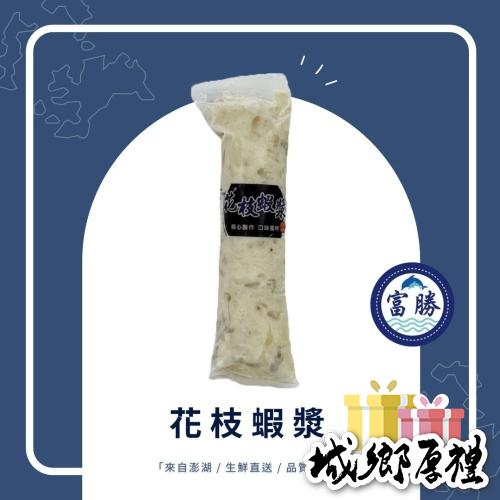 《澎湖名產》【富勝食品企業行】花枝蝦漿大條半斤裝