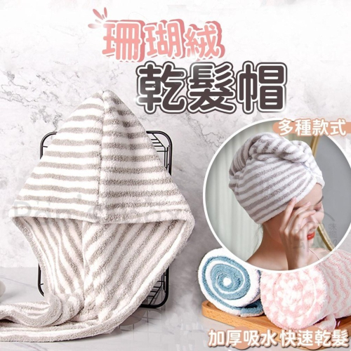 乾髮帽 ? 加厚吸水浴帽 快速乾髮可愛成人加厚吸水浴帽 韓款加厚 珊瑚絨乾髮帽 吸水乾髮帽 速乾髮帽 吸水毛巾 擦頭髮毛