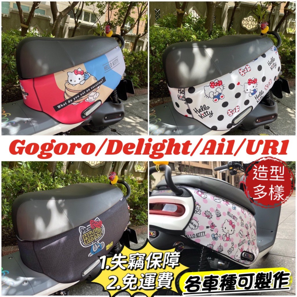 【免運?保固】gogoro凱蒂貓 防刮套 gogoro2 保護套 kitty viva mix xl s3 ai1 車套