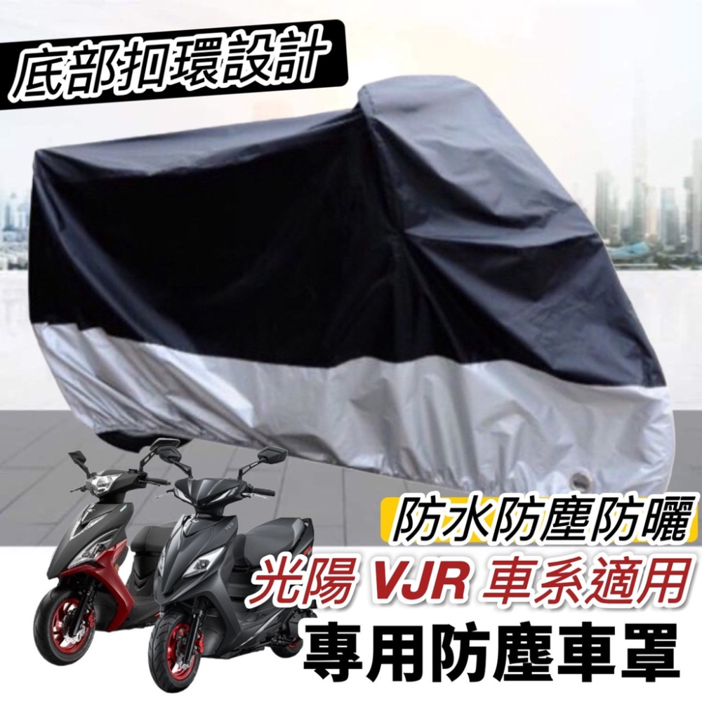 【現貨免運?防水】摩托車罩 kymco vjr機車罩 vjr車罩 new vjr125 4v tcs改裝 防塵罩 保護套