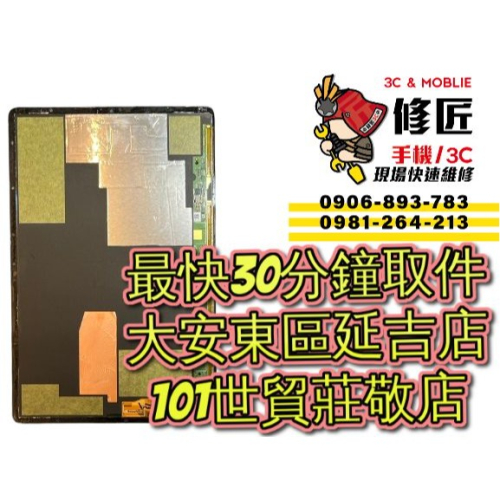Samsung 三星 Galaxy Tab S5e 螢幕總成 SM-T720 台北東區 101信義線廠維修 修螢幕