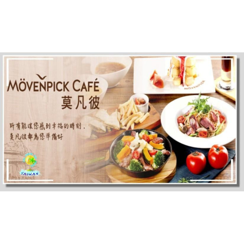 莫凡彼餐廳。全省各分店通用現金(600元)禮券/餐飲抵用/假日不加價