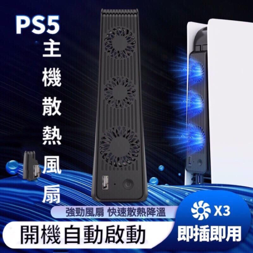 【快速出貨】 PS5 主機 散熱風扇 風扇 散熱 光碟版 數位版 通用 LED燈 靜音 開機自動啟動 後置導熱 含保固
