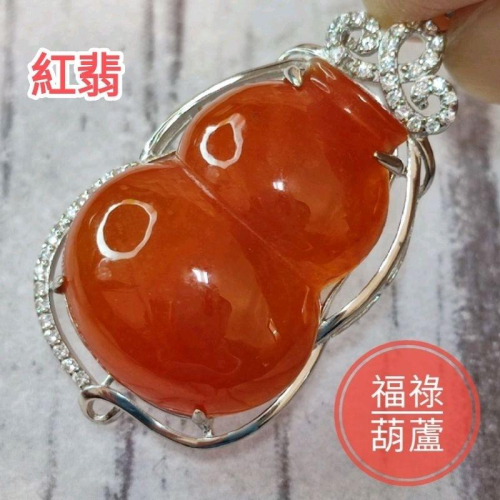 ?多福多祿?天然緬甸玉A貨翡翠-紅翡 精雕 葫蘆 鑲925銀墬 附證書【92jade 就愛翡翠】現貨特惠 母親節禮物