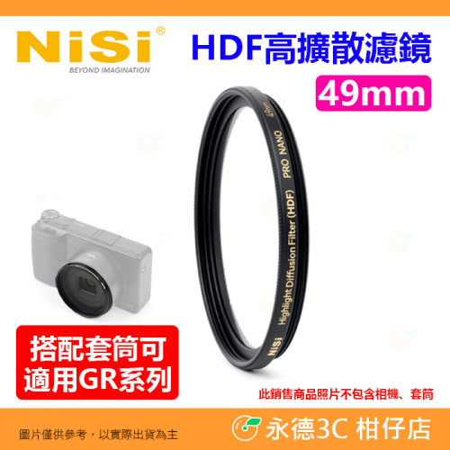 耐司 NISI HDF 高擴散濾鏡 49mm 柔焦鏡 柔光濾鏡 防油防水 低反光 適用 GR3X GR4 需搭配轉接環