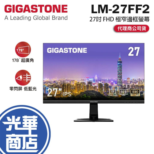 GIGASTONE LM-27FF2 27吋 FHD 極窄邊框螢幕 75Hz／IPS／低藍光／不閃屏 光華