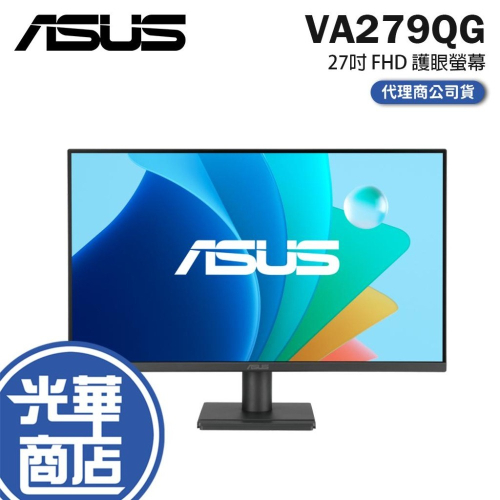 ASUS 華碩 VA279QG 27吋 FHD 護眼螢幕 120Hz／IPS／1ms／VGA／99%sRGB 光華