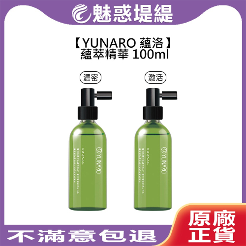 【魅惑堤緹?】YUNARO 蘊洛 激活蘊萃精華 濃密蘊萃精華 100ml 頭皮精華 頭皮水 落髮 控油