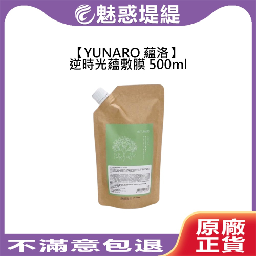 【魅惑堤緹?】YUNARO 蘊洛 逆時光蘊敷膜 500ml 頭皮 髮膜 頭皮保養 保濕 頭皮敷膜