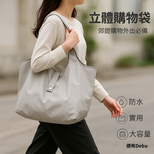 站立式防水購物袋 可折疊好收納 輕便耐用可重複使用 環保材質 學生通勤 上課補習 媽媽市集 日常外出首選
