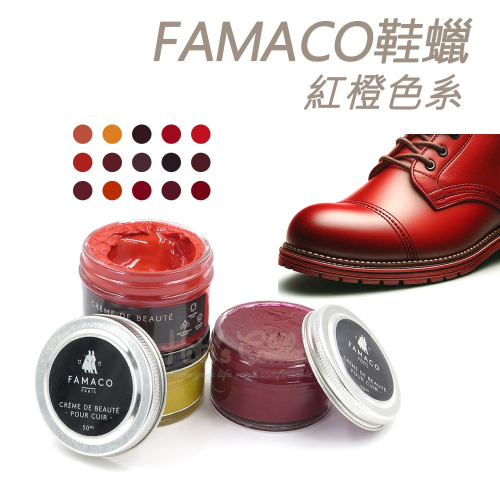 糊塗鞋匠 優質鞋材 L120 RE 法國FAMACO鞋蠟50ml 1罐 【紅橙色系】 補色上光 補色鞋蠟 上光鞋蠟 增豔