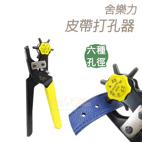 糊塗鞋匠 優質鞋材 N35 舍樂力皮帶打孔器 1支 皮帶打洞器 皮包打洞器