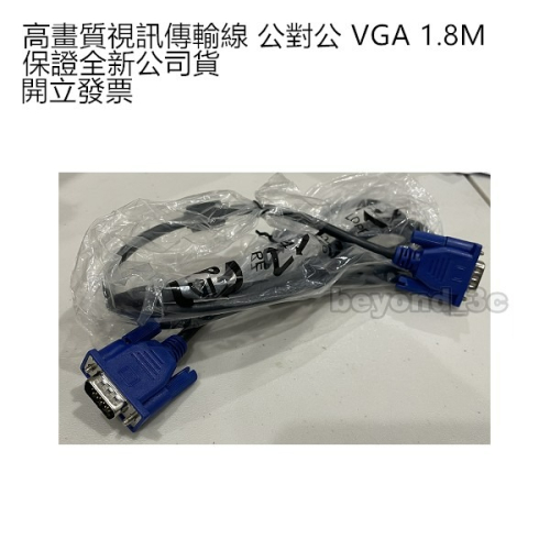【現貨速出+發票】公對公 VGA 訊號連接線 1.8M
