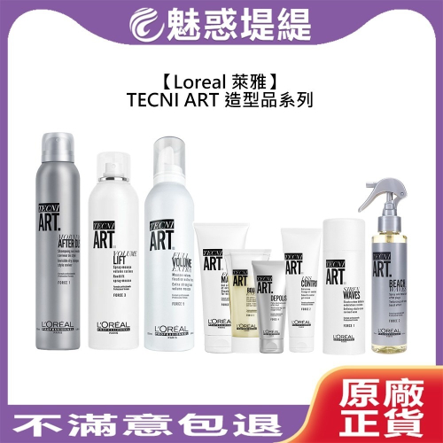 【魅惑堤緹?】Loreal 萊雅 TNA 系列 造型品 豐郁慕絲 銳利定型 黃捲風 強力定型霧 噴霧 髮蠟 慕絲