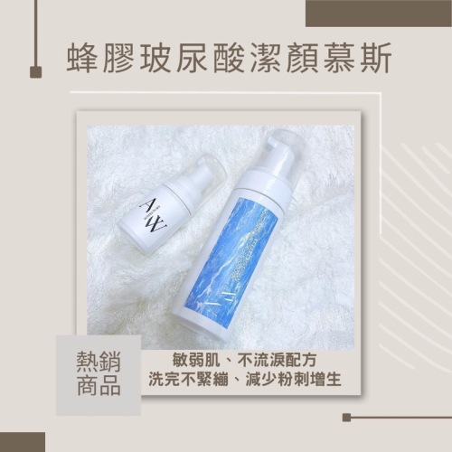 ▨ 蜂膠玻尿酸潔顏慕斯 ▨男女小孩植睫毛皆可使用/適用所有膚質/溫和不刺激不流淚配方/不緊繃/洗臉兼具保養