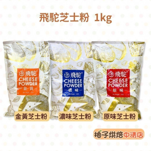 【柚子烘焙食品】飛駝芝士粉 原味/濃味/金黃 起司粉 起士粉 200g分裝 1kg原裝 起司粉 乳酪粉 奶素 芝士麵包