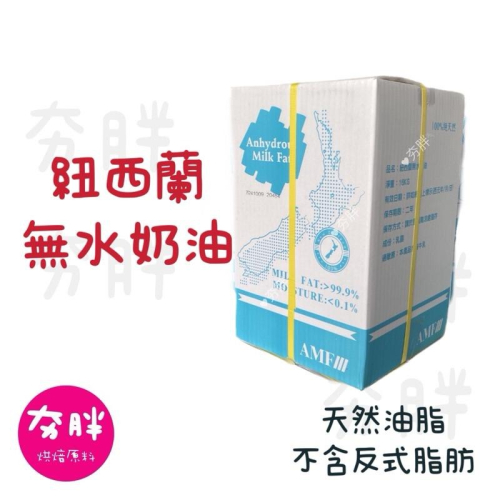【夯胖²】紐西蘭 無水奶油500g分裝
