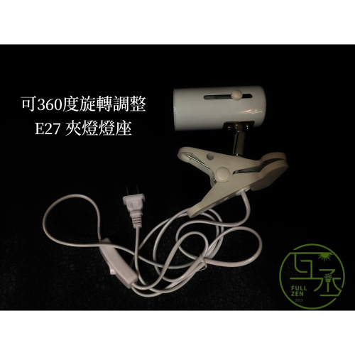 【互丞】 植物燈 夾燈 E27 陶瓷 燈座 (互丞 聚光投射燈泡型專用）