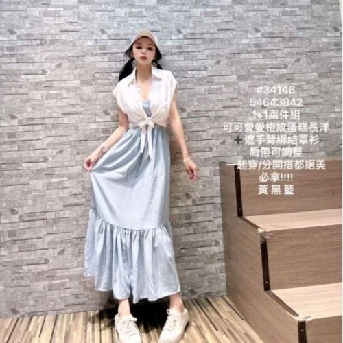 ?現貨黃/藍綠?34146格紋蛋糕長洋裝蛋糕洋+遮手臂綁結罩衫兩件式套裝渡假套裝