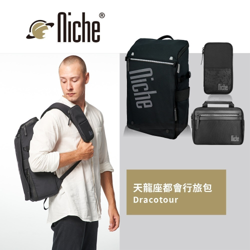 【Niche 樂奇】 城市旅人天龍座快取開口後背包 超輕量 防水 N-19302 斜肩背包 收納包 4件組