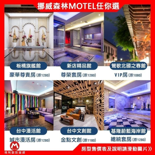 挪威森林旗下所有館別都適用館(瑪利歐板橋可面交)板橋/新店/基隆/鶯歌/台中 各館《不分平假日2~3小時休息券》
