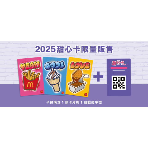全新2025 麥當勞 甜心卡+數位卡 有三種款式