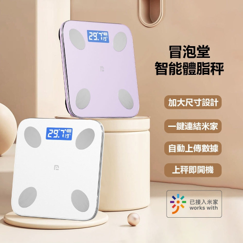 冒泡堂智能體脂秤 電池版 可連結米家APP 體脂計 體脂秤 體重計 智能體重計