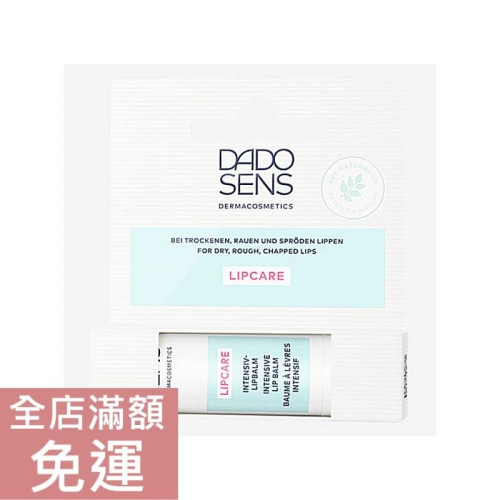 【現貨】德國 Dadosens 迪德恩 滋養護唇膏 4.8g 唇膏 唇部 附發票