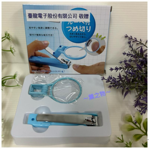～薰之物～?附發票 臺龍電子 股東紀念品 放大鏡指甲剪 放大鏡 指甲剪