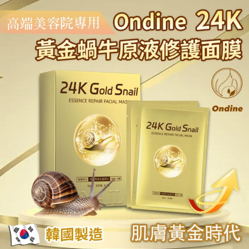 ?現貨? Ondine24K黃金蝸牛原液修護面膜 30ml 7片/盒
