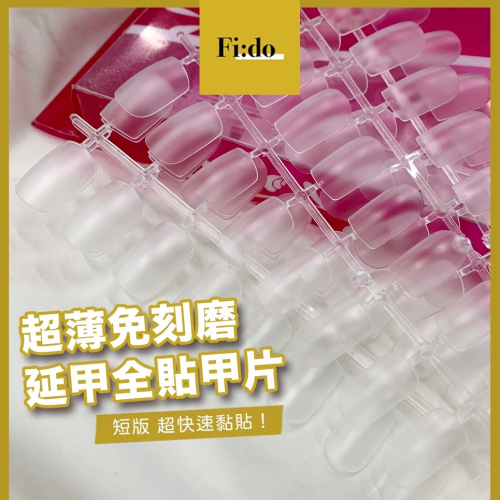 現貨供應｜全貼免刻磨甲片 超薄延甲甲片 無痕 磨砂甲片 霧面甲片 延甲神器 手部足部甲片 假指甲甲片 凝膠延甲
