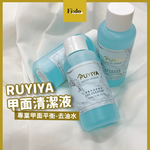 現貨・RUYIYA RUYI gel 璐意雅 美甲平衡劑 甲面平衡液 平衡清潔液 平衡劑 甲面清潔液 美甲 前置