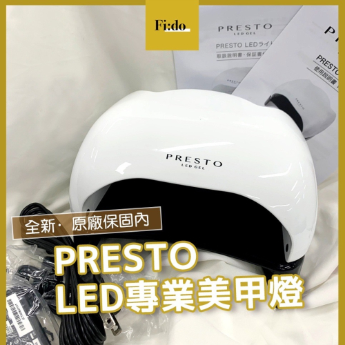 現貨供應【原廠保固】PRESTO LED美甲專用燈 專業LED燈 凝膠燈 自動感應美甲燈 nail labo