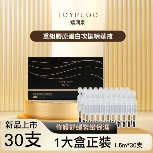 【台灣24小時出貨】授權正品 嬌潤泉 重組膠原蛋白次拋精華液