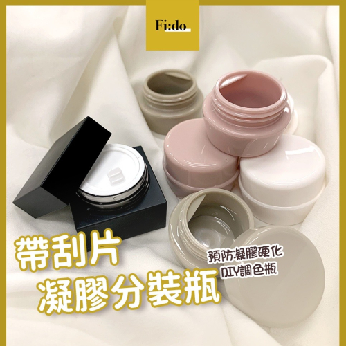 【現貨】凝膠分裝瓶 帶刮片凝膠空瓶 5g 化妝品小樣分裝瓶 旅行分裝罐 調膠分裝罐 保養品空罐