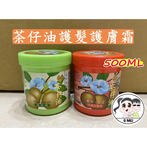 【Q妹】?開發票? 現貨 領券免運 安欣 茶仔油 呵護 滋養霜 苦茶油籽 護髮霜