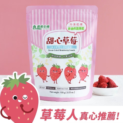 義美甜心草莓100g