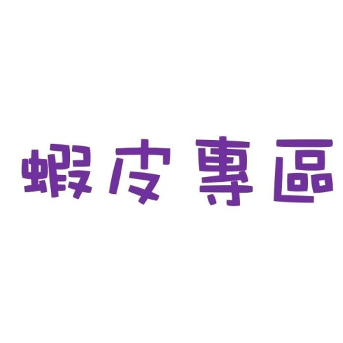 purpleann-蝦皮下標專區