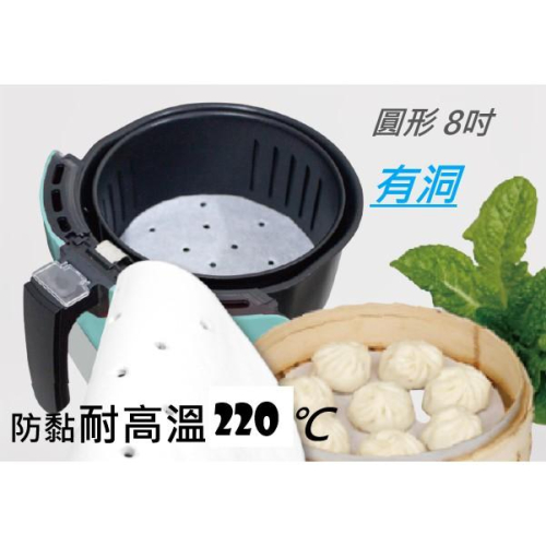【全盛】台灣製 米諾諾 氣炸鍋專用紙 圓形 8吋 無洞 有洞 檢驗合格 50入【CF-02B-61480】