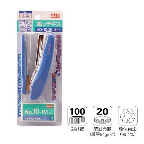 枕頭山 利百代 MAX 美克司 HD-10DK 訂書機 釘書機 14F