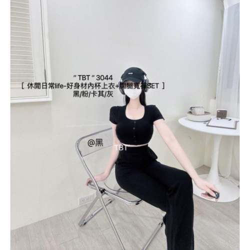 ?現貨黑?3044休閒套裝好身材這罩杯上衣短版上衣+親膚柔軟闊腿寬褲兩件式套裝休閒套裝
