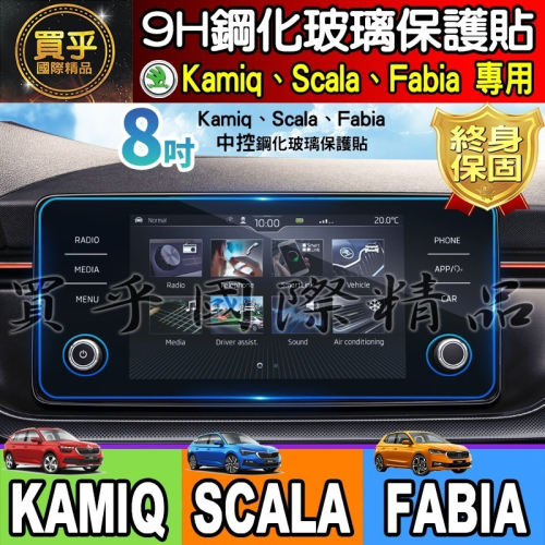 【現貨】SKODA KAMIQ Scala Fabia 專用 9H 鋼化 保護貼 懸浮式 BOLERO 8吋 車機