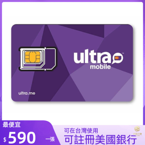 美國門號卡 美國電話卡ultra mobile 實體門號 美國sim卡 長期保號 可在台灣使用可收美國銀行簡訊