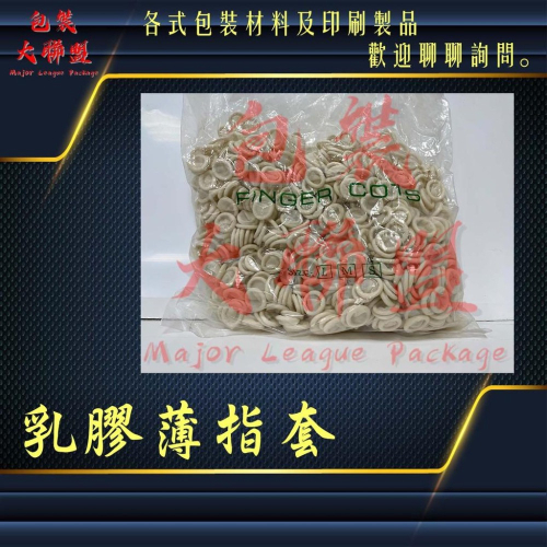 乳膠指套 天然乳膠 拋棄式 薄指套 手指套 包檳榔 電子廠 美容 美甲 防靜電