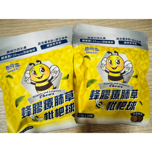 樹飛雪 蜂膠療肺草 枇杷球 20顆/包 喉丹 喉糖 喉錠