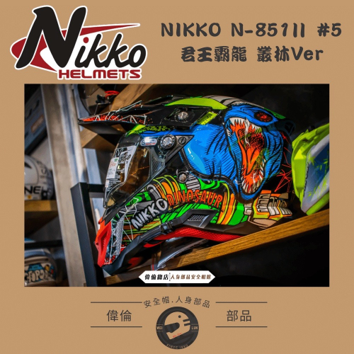 【NIKKO】N-851Ⅱ #5 君王霸龍 叢林Ver 越野帽＜偉倫安全帽人身部品館＞夜光效果 可拆洗內襯 內墨鏡