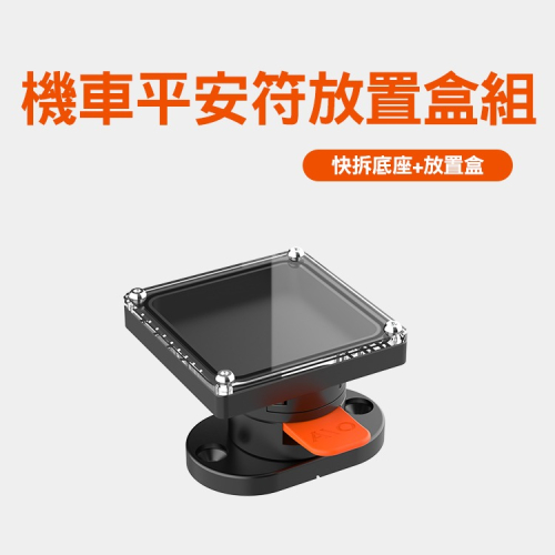 機車平安符防水放置盒組 平安符袋 生日禮物 交換禮物 送禮