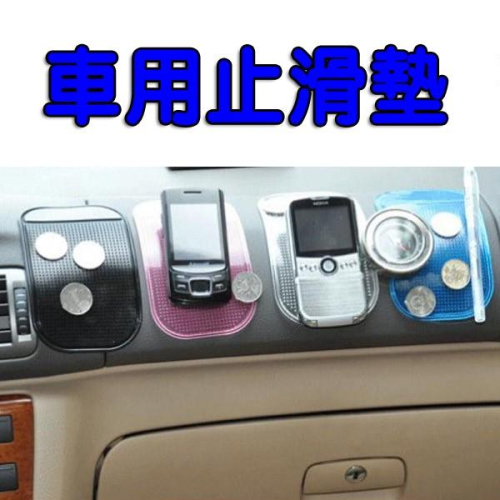超強吸附力 車用 家用 黏手機 黏牆壁 防滑墊 止滑墊 GPS 黏著墊 止滑矽膠 防滑矽膠